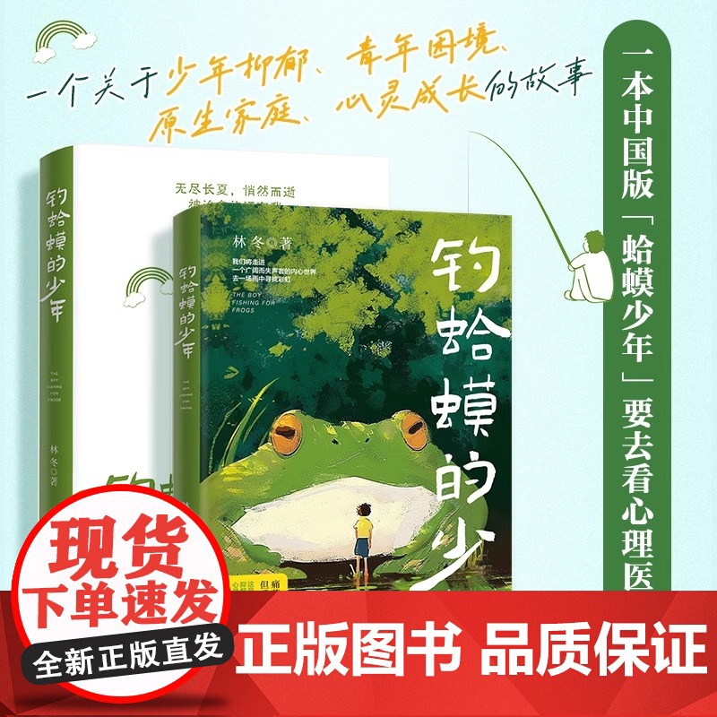 [正版]钓蛤蟆的少年 林冬著危机中年与叛逆少年的互相救赎治愈心理学书籍青少年抑郁症青春期心理孤独蛤蟆先生去看心理医生