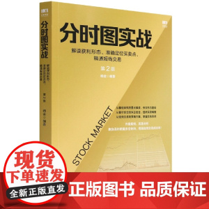 分时图实战(解读获利形态准确定位买卖点精通短线交易第2版