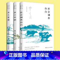 [3册] [正版] 费孝通作品集3册 乡土中国+乡土重建+社会调查自白 中国乡土社会传统文化和社会结构理论研究 差序