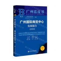 [N]广州国际商贸中心发展报告(2022)/广州蓝皮书-9787522802305
