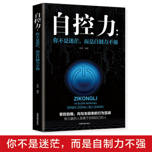 自控力正版 你不是迷茫而是自控力不强职场社交人际交往沟通情绪掌控管理自我心态调节正能量青春励志自我实现成功书籍