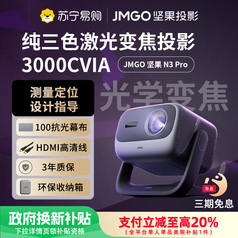JMGO坚果投影N3 Pro纯三色激光变焦投影3000CVIA+1.9米投百吋大屏 4K超高清云台投影仪家用影院卧室游戏