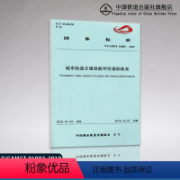 [正版] T/CAMET01002-2019 城市轨道交通效能评价指标体系151135934中国铁道出版社有限公