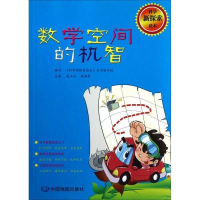 正版新书]数学空间的机智赵玉山9787503159657