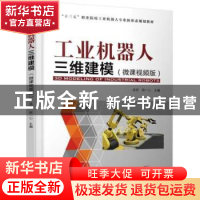 正版 工业机器人三维建模:微课视频版 吴芬,张一心 机械工业出版