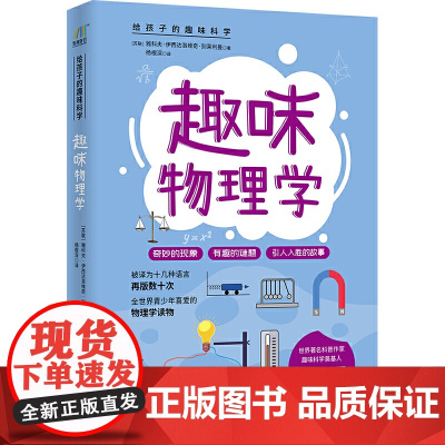 趣味物理学 知名科普作家严伯钧隆重