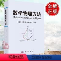[正版]数学物理方法 顾樵科学出版社傅里叶级数傅里叶变换拉普拉斯变换数学物理方程的建立分离变量法本征函数法施图姆刘维尔