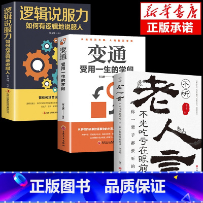 [3册]变通+逻辑说服力+老人言 [正版]抖音同款变通受用一生的学问书籍逻辑说服力心理学书沟通类成大事者生存与竞争哲学为
