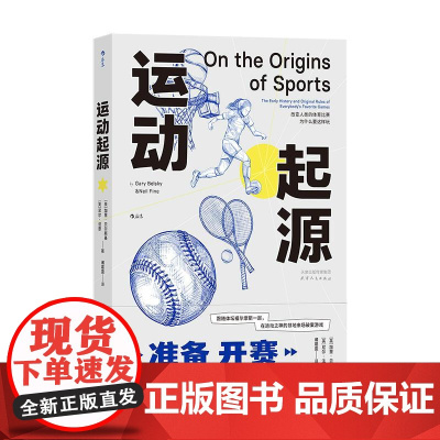 运动起源 21项运动规则解析 网球拳击足球篮球飞盘体育运动体育史科普参考 运动比赛观赛指南 大众书籍 天津人民出版社 后