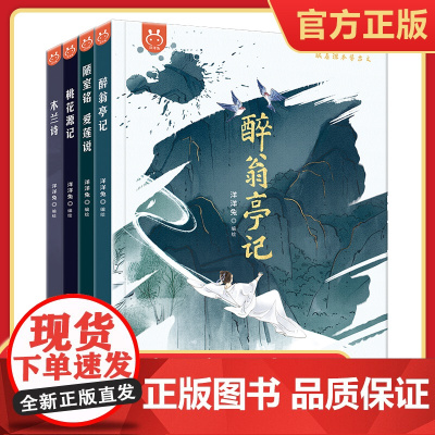 跟着课本学古文全套4册醉翁亭记陋室铭爱莲说桃花源记木兰诗文言文原文儿童绘本图画书趣味漫画书小学生二三四五六年级课外书必读