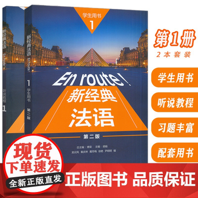 新经典法语 1 (第二版) 学生用书+听说教程 (2本套装)