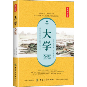 醉染图书大学全鉴 典藏诵读版9787518053537