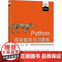 Python实验指导与习题集 楚红 梁磊 主编 东南大学出版社 程序设计教材书籍 Python语言程序设计教程配套教材书