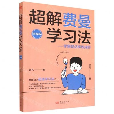 [N]超解费曼学习法--学霸是这样炼成的(实践版)-9787520724081