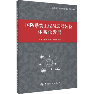 醉染图书国防系统工程与武器装备体系化发展9787515918914