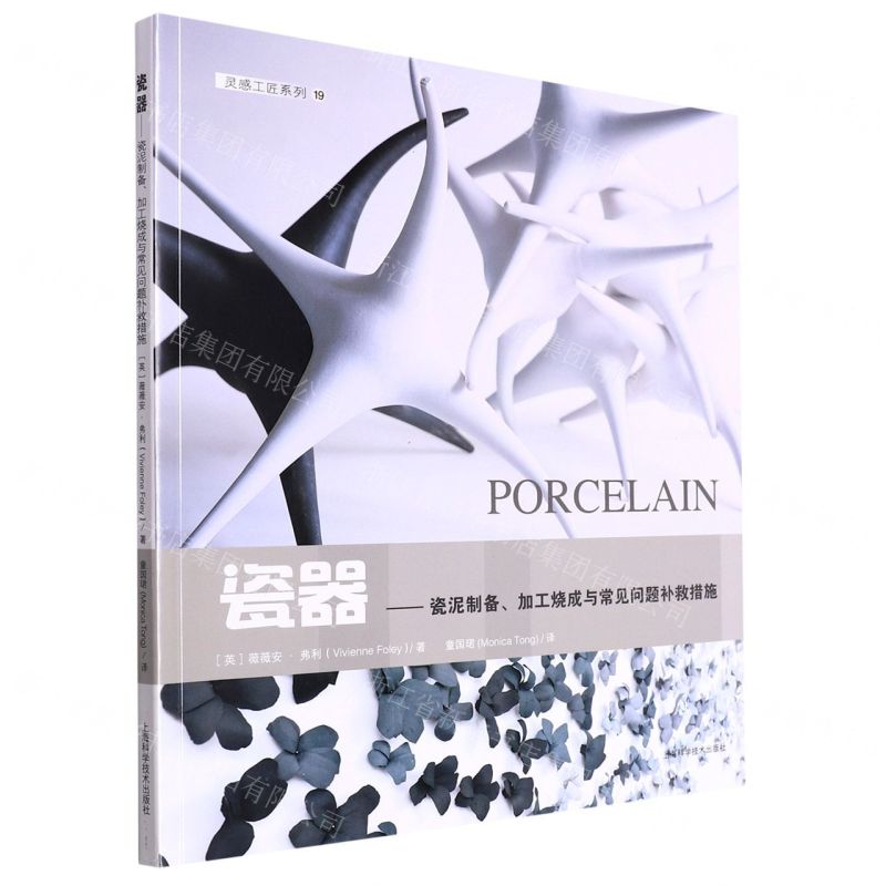 [N]瓷器--瓷泥制备加工烧成与常见问题补救措施/灵感工匠系列-9787547857342