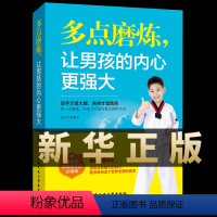 [正版]多点磨练让男孩的内心更强大儿童成长书籍让男孩学会正确对待挫折培养孩子坚强意志青少年健康书籍磨炼是男孩成长的必修