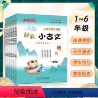 经典小古文1-6年级[6本] 小学通用 [正版]2024快捷语文小学生经典小古文每日诵读传统古诗文古诗词一二三四五六年级