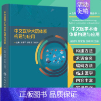[正版]中文医学术语体系构建与应用 人民卫生出版社 胡建平等主编 包括症状和体征 疾病 生理结构 治疗 药物 中医疾病