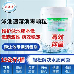 万消灵低味氯消毒颗粒含氯55%二氯异氰尿酸钠池水专用速溶消毒剂15kg/桶