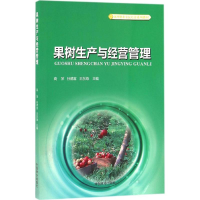 正版新书]果树生产与经营管理高萍9787503886225