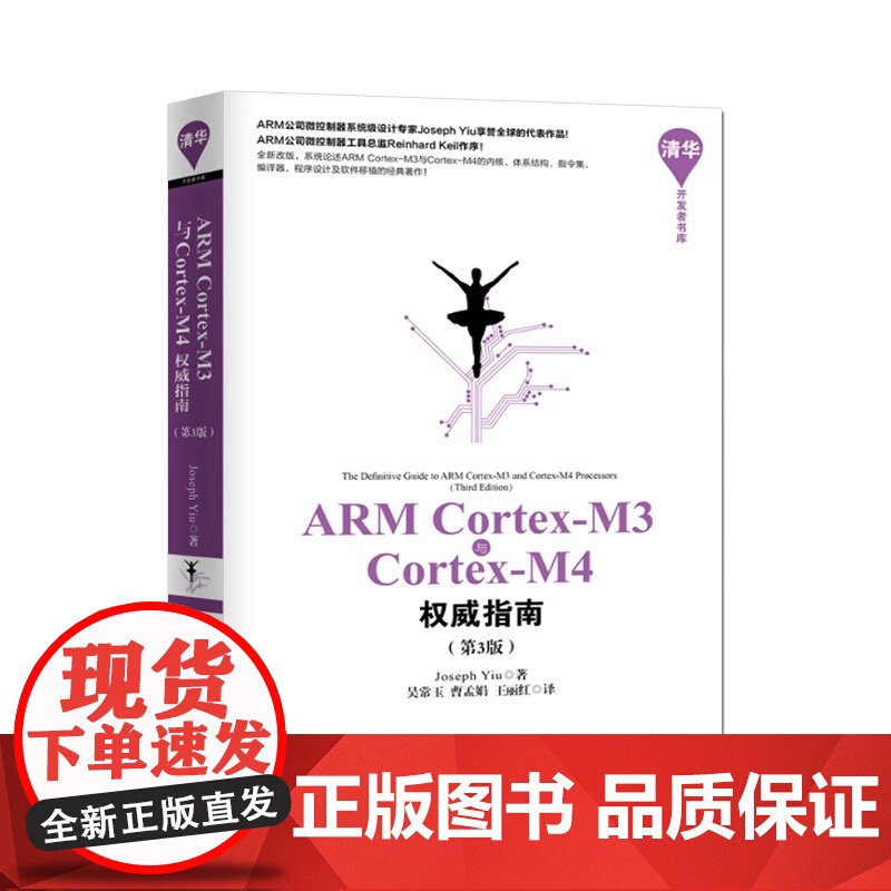 ARM Cortex-M3与Cortex-M4权威指南 第3版 清华开发者书库 Joseph Yiu 吴常玉 曹孟娟 王