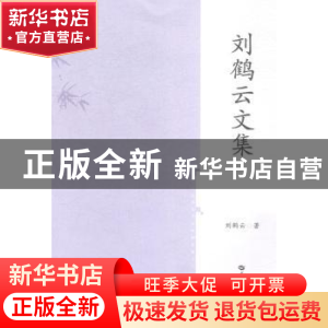 正版 刘鹤云文集 刘鹤云著 华中师范大学出版社 9787562267126 书