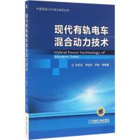 正版新书]现代有轨电车混合动力技术孙帮成 等 编著978711153323