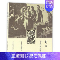 [正版]灯火:鲁迅与文艺上海鲁迅纪念馆 鲁迅人物研究传记书籍