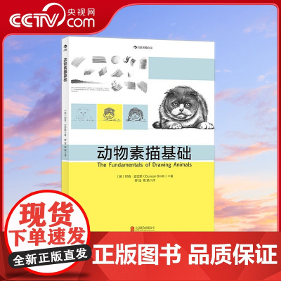[央视网]动物素描基础 英国资深插画家亲授20年动物素描心得 从菜鸟逐步变身手绘达人(英)史密斯 著 缪滢 高颖 译 H
