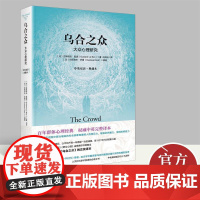 乌合之众:大众心理研究 中英完整译本 古斯塔夫·勒庞 著 冯克利 译 百年群体心理经典 大学通识教育核心文本 中央编译出