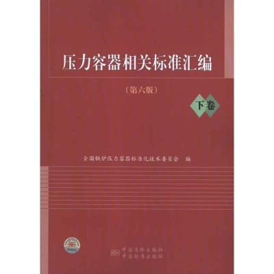 正版新书]压力容器相关标准汇编(D6版)下卷全国锅炉压力容器标准