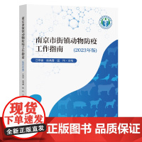 南京市街镇动物防疫工作指南2023年版汪恭富 赵昌喜 匡伟东南大学出版社