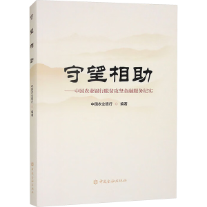 正版新书]守望相助——中国农业银行脱贫攻坚金融服务纪实中国农