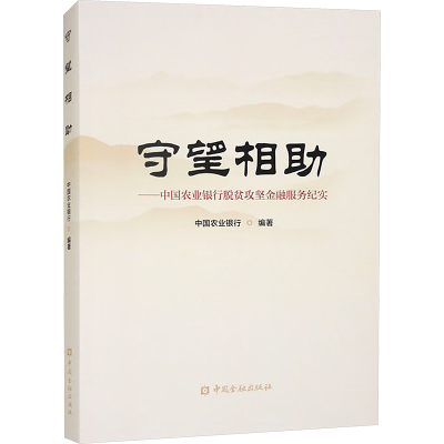 正版新书]守望相助——中国农业银行脱贫攻坚金融服务纪实中国农