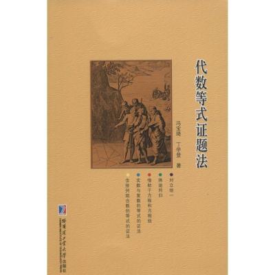 正版新书]代数等式证题法冯宝琦9787560353715