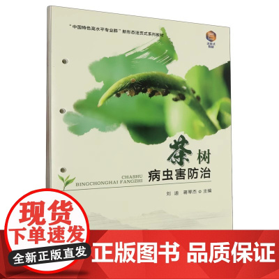 茶树病虫害防治(中国特色高水平专业群新形态活页式系列教材) 刘迪 蒋琴杰主编 中国农业出版社9787109308510