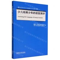[N]少儿和青少年的语言测评(升级版)(英文版)/当代国外语言学与应用语言学文库-9787521338935