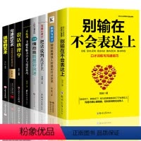 [正版]8本 别输在不会表达上沟通心理学说话的艺术说话技巧沟通的艺术情商高就是会说话心理学幽默口才训练人际交往提高情商