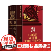 飘(作家经典文库)(电影《乱世佳人》原著,上下册函套,“世界十大文学名 玛格丽特·米切尔 作家出版社 正版书籍