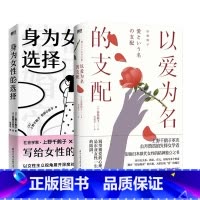 [全2册]以爱为名的支配+身为女性的选择 [正版]以爱为名的支配 田岛阳子 上野千鹤子力荐日本女性主义传奇人物 中文引进