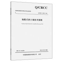 [N]装配式挡土墙技术规程(QCRCC23303-2023)/中国铁建股份有限公司企业标准-9787114194023