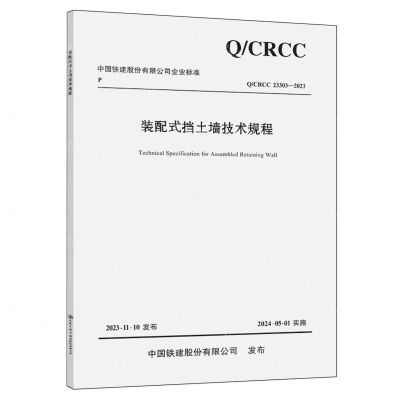 [N]装配式挡土墙技术规程(QCRCC23303-2023)/中国铁建股份有限公司企业标准-9787114194023