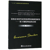 音像家族企业IPO后的治理结构演变研究:基于制度理论的分析梅琳