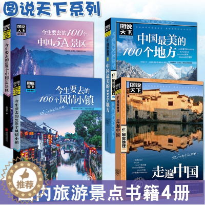 [醉染正版]全套4册图说天下中国旅游景点大全书籍 国家地理走遍中国旅游手册 今生要去的100风情小镇关于国内旅行方面的攻