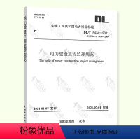 [正版]2021年新标 DL/T 5434-2021 电力建设工程监理规范 2021年07月01日实施 中国电力出版