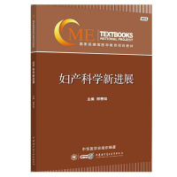 正版新书]妇产科学新进展(2019)郎景和9787830051914