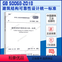 [正版]2019年新出版GB 50068-2018建筑结构可靠性设计标准(代替GB 50068-2001 规范