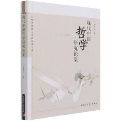 正版新书]m现代中国哲学研究论集李存山 著9787520390323