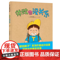 失败了也没关系 幼儿情商励志绘本图画书0-3-6岁宝宝睡前故事书幼儿园小中大班儿童早教认知启蒙绘本家长亲子阅读书籍